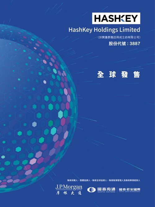 艾德金融HashKey HLDGS(03887.HK)啟動招股，香港最大持牌虛擬資產(chǎn)交易所的資管新篇章